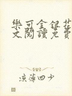 乐可金银花露全文阅读免费