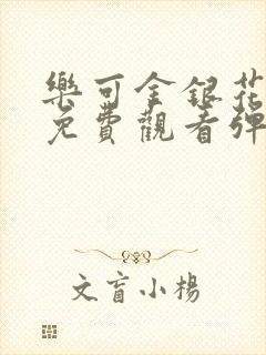 乐可金银花全文免费观看弹窗