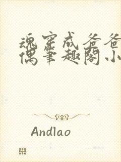 魂穿成爸爸的人偶笔趣阁小说免费阅读