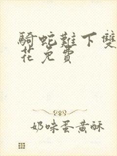 骑蛇难下双金银花免费