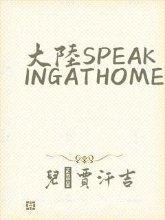 大陆SPEAKINGATHOME在