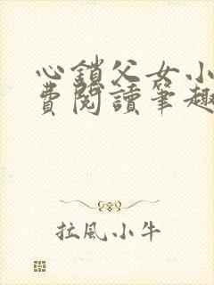心锁父女小说免费阅读笔趣阁