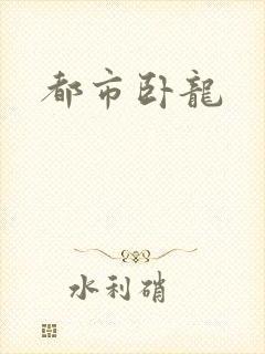 都市卧龙