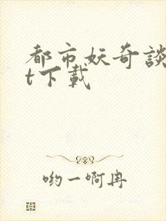 都市妖奇谈txt下载