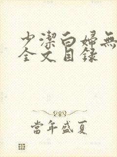 少洁白妇无删减全文目录