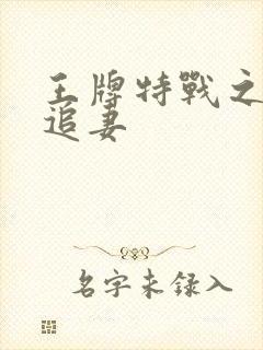 王牌特战之军少追妻封面