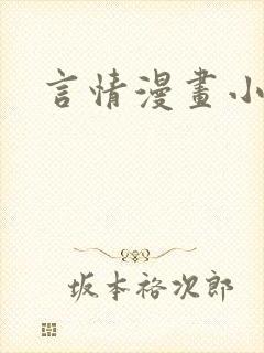 言情漫画小说