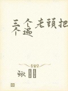 三个老头把我啃个遍