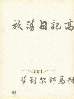 放荡日记高h