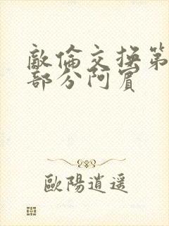 敌伦交换第11部分阿宾