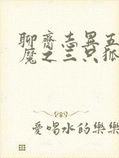 聊斋志异五通神魔之三只狐狸