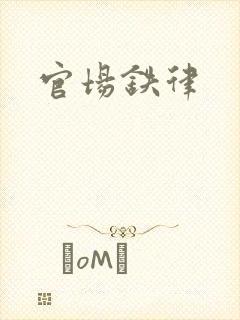 官场铁律