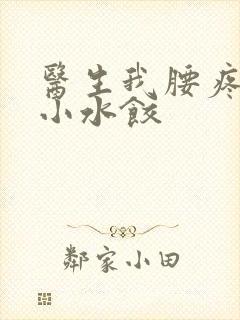 医生我腰疼肉馅小水饺