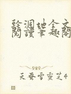 干涸地全文免费阅读笔趣阁