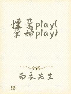 怀孕play(孕妇play)