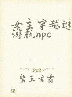 女主穿越进18游戏npc