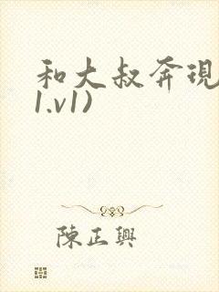 和大叔奔现后(1.v1)