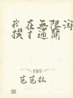 我在无限游戏里挨扌通关