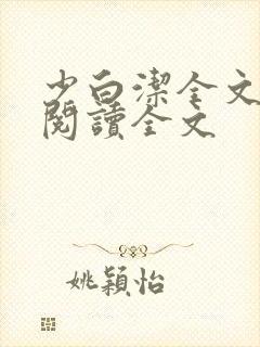 少白洁全文免费阅读全文