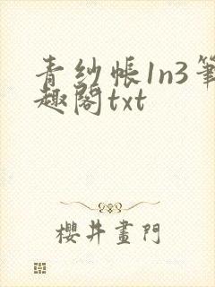 青纱帐1n3笔趣阁txt