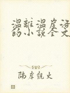 温离温崖洛灵犀的小说全文免费阅读