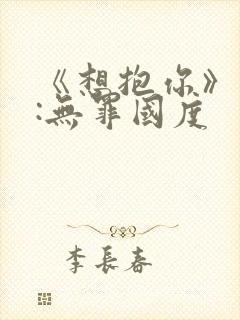 《想抱你》作者:无罪国度