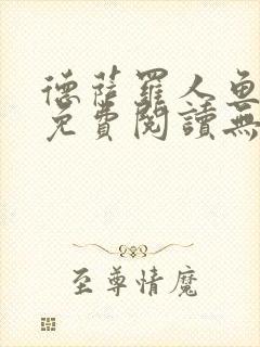 德萨罗人鱼小说免费阅读无弹窗笔趣