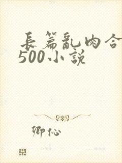 长篇乱肉合集乱500小说