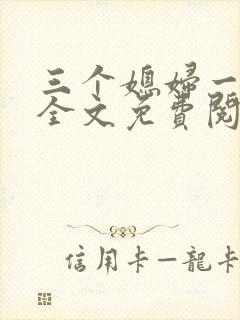 三个媳妇一锅烩全文免费阅读