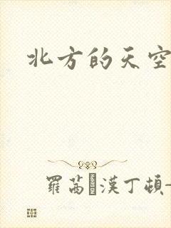 北方的天空