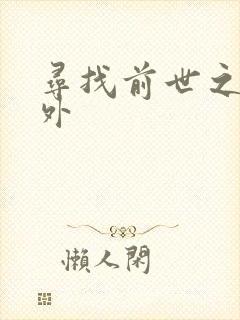 寻找前世之旅番外