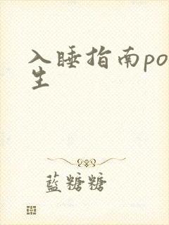 入睡指南po医生