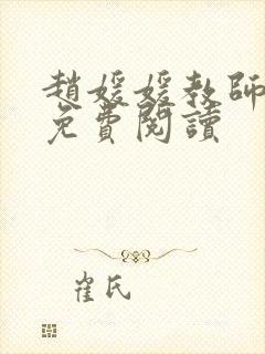 赵媛媛教师全文免费阅读