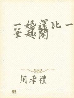 一婚还比一婚高笔趣阁