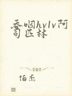 吞咽hv1v阿司匹林