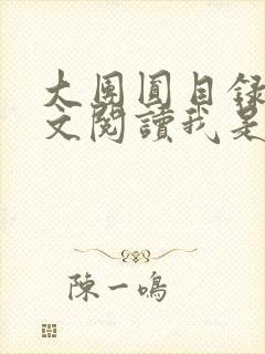 大团圆目录及全文阅读我是工人