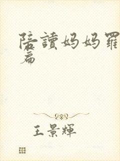 陪读妈妈罗慧全篇