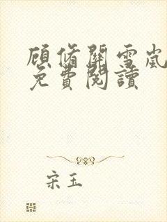 顾修关雪岚全文免费阅读