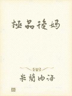 极品后妈