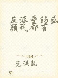 反派爱的盛世美颜我都有