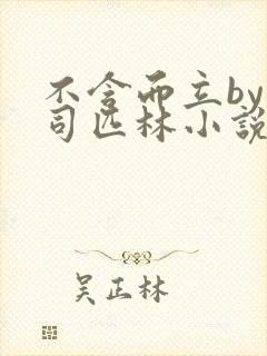 不含而立by阿司匹林小说