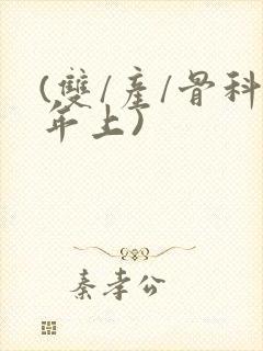 (双/产/骨科年上)