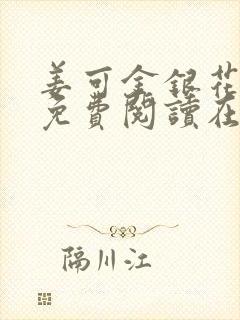 姜可金银花全文免费阅读在线笔趣阁