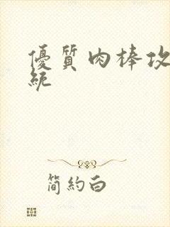 优质肉棒攻略系统