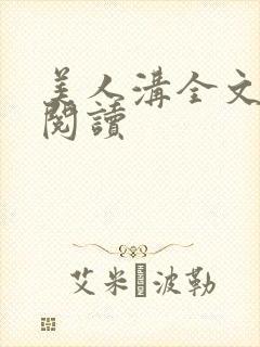 美人沟全文免费阅读