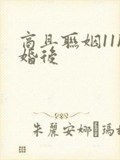 商且联姻11h婚后