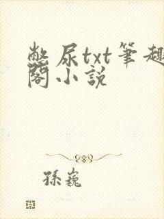 憋尿txt笔趣阁小说