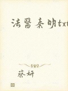 法医秦明txt