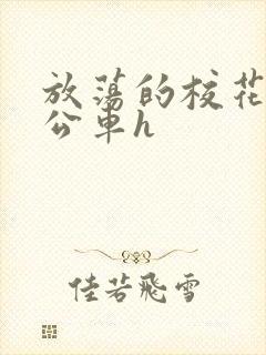 放荡的校花女友公车h