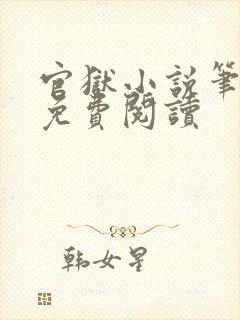 官狱小说笔趣阁免费阅读